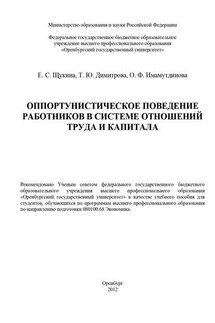 Оппортунистическое поведение работников в системе отношений труда и капитала - О. Ф. Имамутдинова, Елизавета Семеновна Щукина