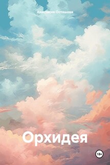 Орхидея - Анастасия Осташова