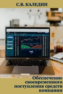 Обеспечение своевременного поступления средств компании - Сергей Каледин