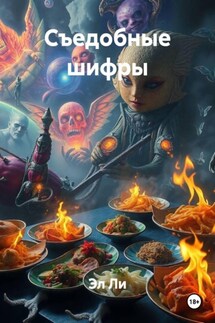 Съедобные шифры - Эл Ли