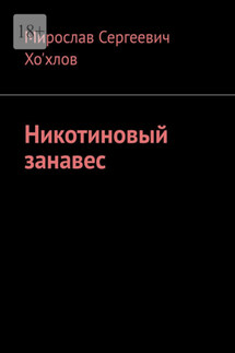 Никотиновый занавес - Мирослав Хо'хлов