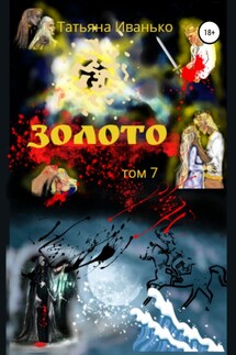 Золото. Том 7 - Татьяна Иванько