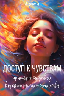 Доступ к чувствам - Анжели