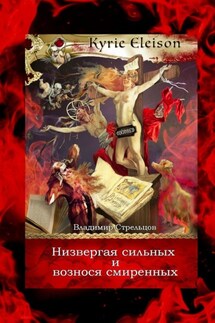 Низвергая сильных и вознося смиренных. Kyrie Eleison - Владимир Стрельцов