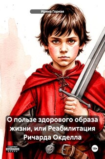 О пользе здорового образа жизни, или Реабилитация Ричарда Окделла - Ирина Горная