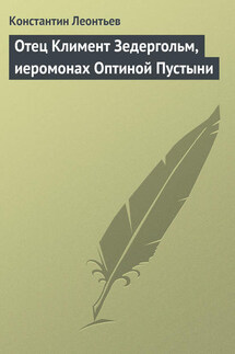 Отец Климент Зедергольм, иеромонах Оптиной Пустыни - Константин Леонтьев
