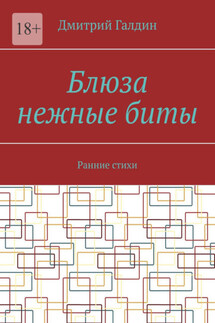 Блюза нежные биты. Ранние стихи - Дмитрий Галдин
