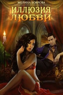 Иллюзия любви - Боярова Мелина