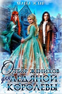 Отбор женихов для Ледяной королевы - Хельга Эстай