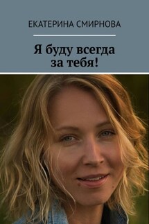 Я буду всегда за тебя! - Екатерина Смирнова
