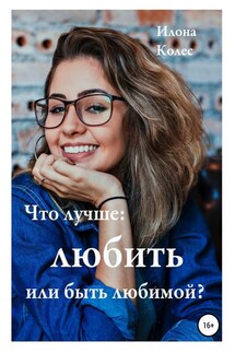 Что лучше: любить или быть любимой? - Илона Колес
