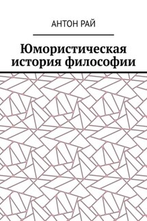 Юмористическая история философии - Антон Рай