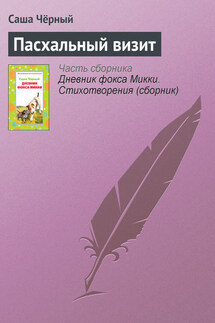 Пасхальный визит - Саша Чёрный