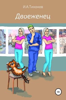 Двоеженец - Илья Тихонов