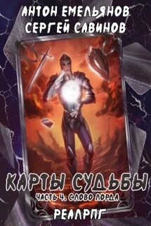 Карты судьбы 4. Слово лорда - Антон Емельянов и Сергей Савинов