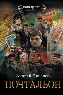 Почтальон - Андрей Никонов