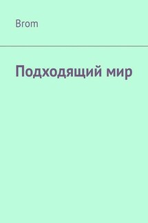 Подходящий мир - Brom