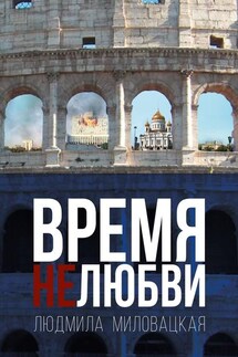 Время нелюбви. Книга 2 - Людмила Миловацкая