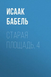Старая площадь, 4 - Исаак Бабель