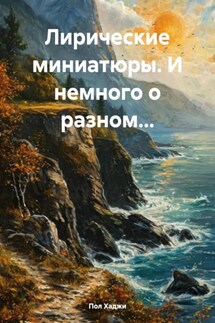 Лирические миниатюры. И немного о разном… - Пол Хаджи
