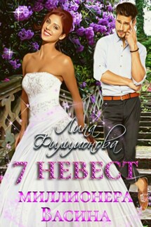 7 невест миллионера Васина - Лина Филимонова