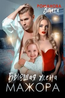 Бывшая жена мажора - Злата Романова
