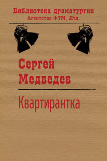 Квартирантка - Сергей Медведев