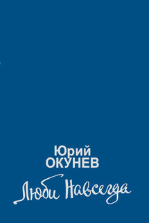 Люби навсегда - Юрий Окунев, Елена Мандрика