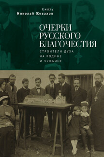 Очерки русского благочестия. Строители духа на родине и чужбине - Николай Жевахов