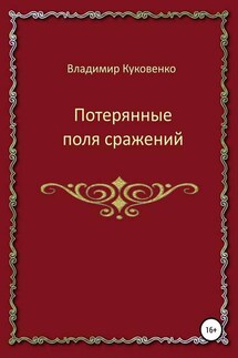 Потерянные поля сражений - Владимир Куковенко