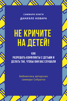 Саммари книги Даниэле Новары «Не кричите на детей! Как разрешать конфликты с детьми и делать так, чтобы они вас слушали» - Полина Бондарева