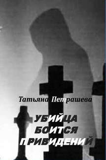 Убийца боится привидений - Татьяна Петрашева