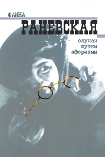 Случаи. Шутки. Афоризмы - Фаина Раневская