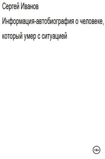 Информация-автобиография о человеке, который умер с ситуацией - Сергей Иванов