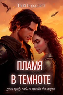 Пламя в темноте - Таня Нордсвей