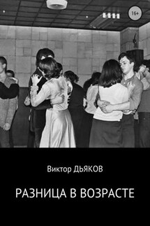 Разница в возрасте - Виктор Дьяков