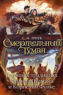 Смертельный туман - С. Гроув