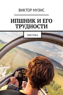 ИПшник и его трудности. Мистика - Виктор Музис