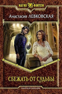 Сбежать от судьбы - Анастасия Левковская