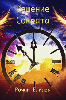 Решение Сократа - Роман Елиава