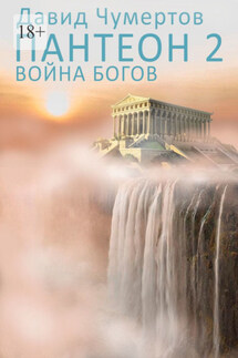 Пантеон – 2. Война богов - Давид Чумертов