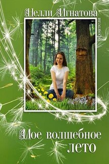 Мое волшебное лето - Нелли Игнатова