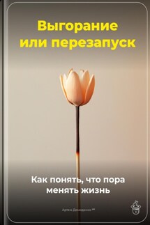 Выгорание или перезапуск: Как понять, что пора менять жизнь - Артем Демиденко