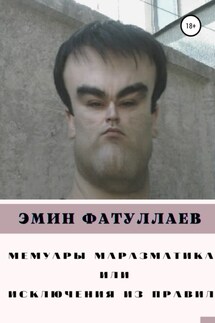 Мемуары маразматика, или Исключения из правил. Часть1 - Эмин Фатуллаев