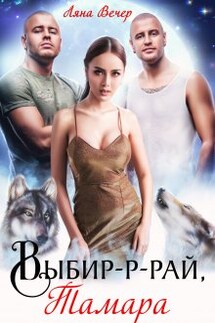 Выбир-р-рай, Тамара - Ляна Вечер