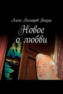 Новое о любви. Сборник стихов - Алекс Комаров Поэзии