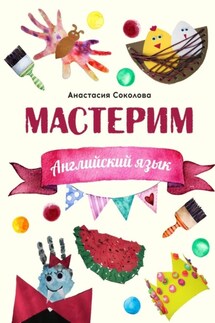 Мастерим: Английский язык - Анастасия Соколова