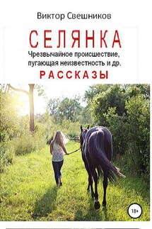 Селянка - Виктор Свешников
