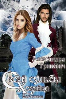Своей судьбы хозяйка. Беглянка - Александра Гриневич