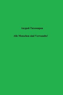 Alle Menschen sind Verwandte! - Андрей Тихомиров